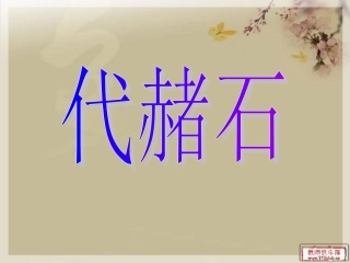 代赭石在中医的临床运用