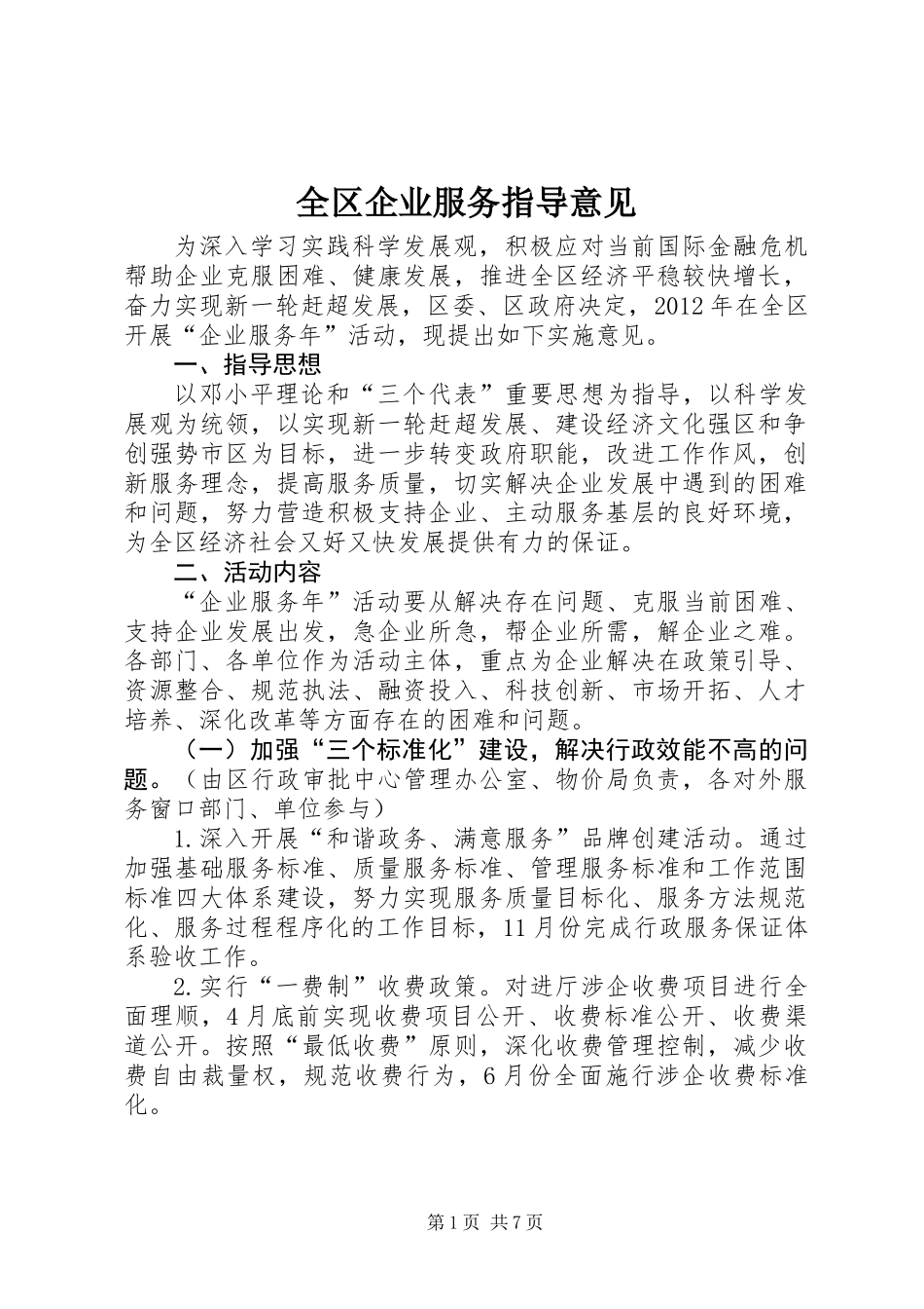 全区企业服务指导意见_第1页