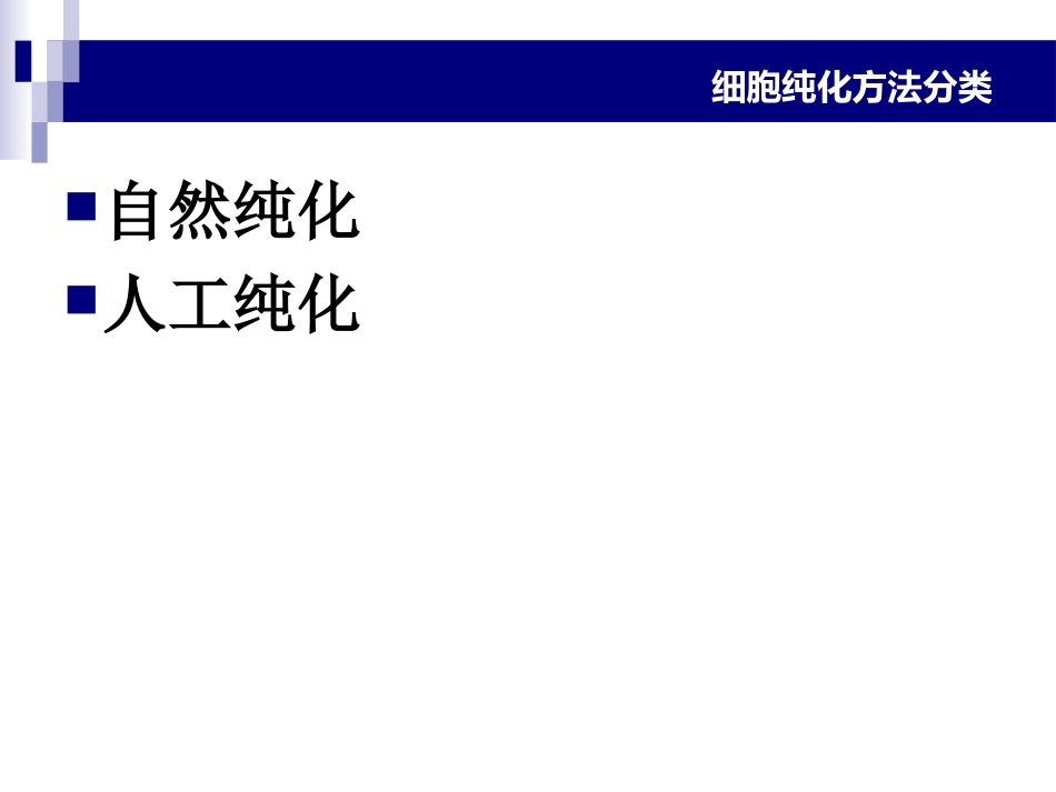 纯化细胞的方法_第2页