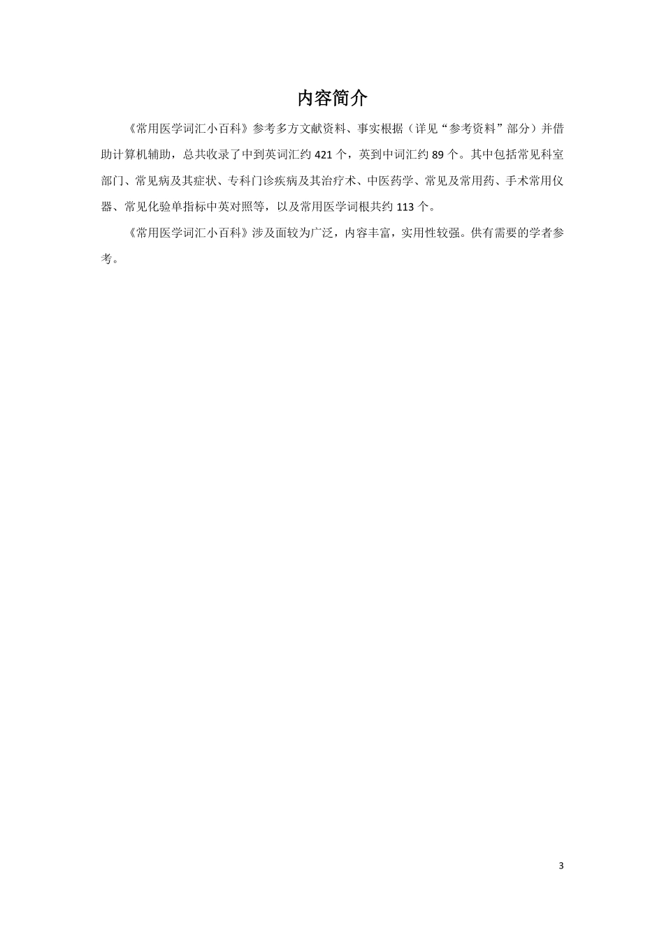 常用医学词汇小百科_第3页