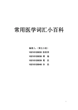 常用医学词汇小百科
