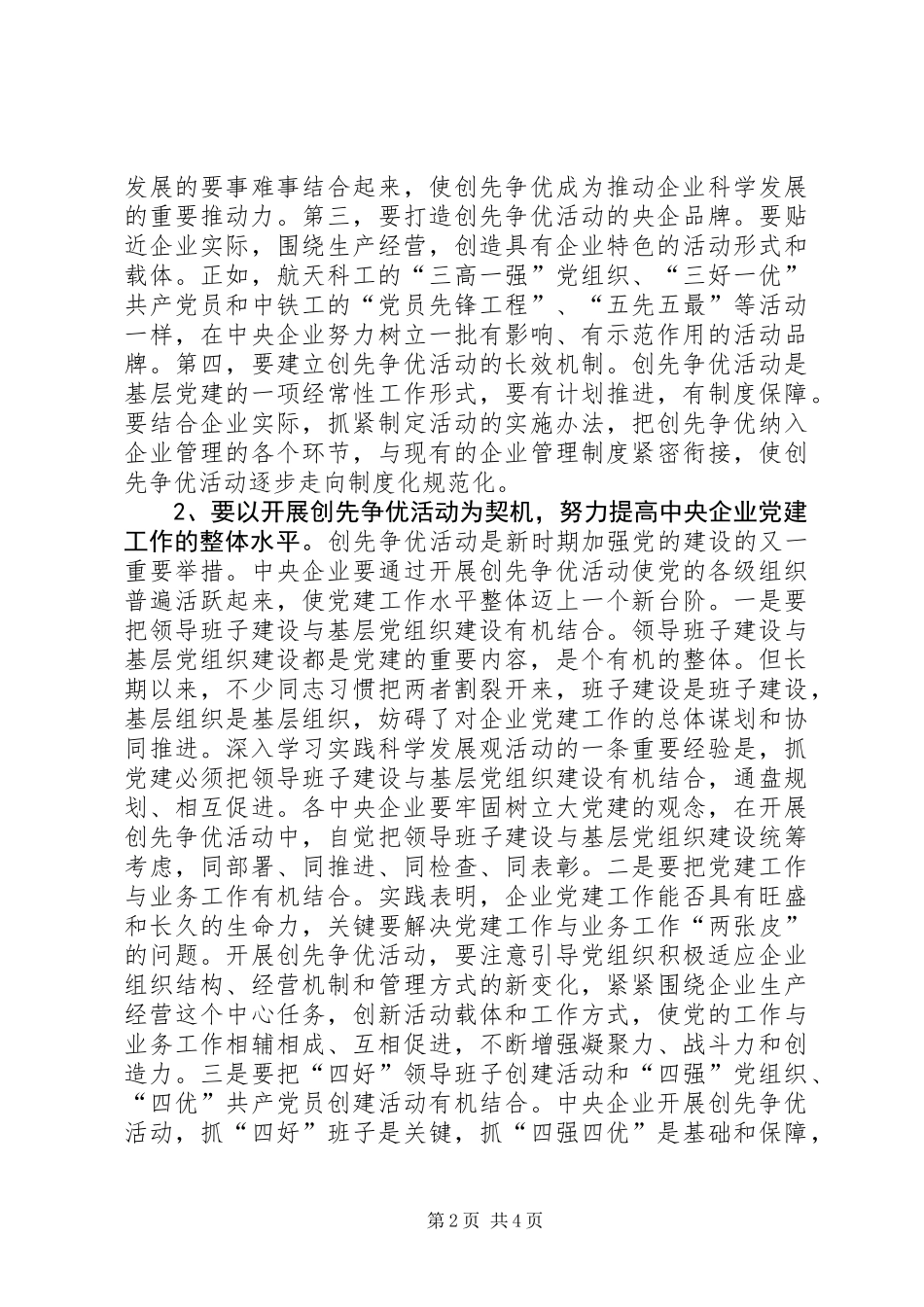 企业创先争优活动部署会发言稿_第2页
