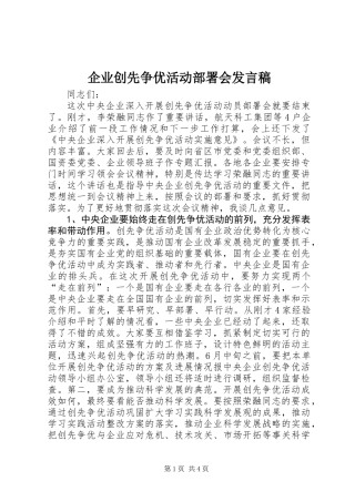 企业创先争优活动部署会发言稿