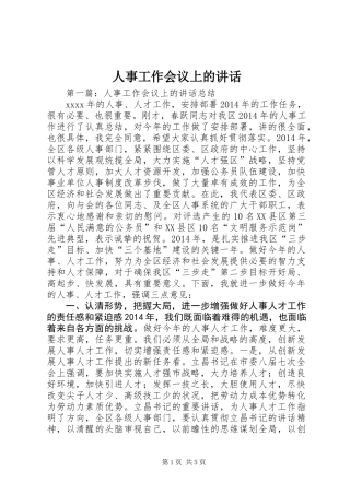 人事工作会议上的讲话