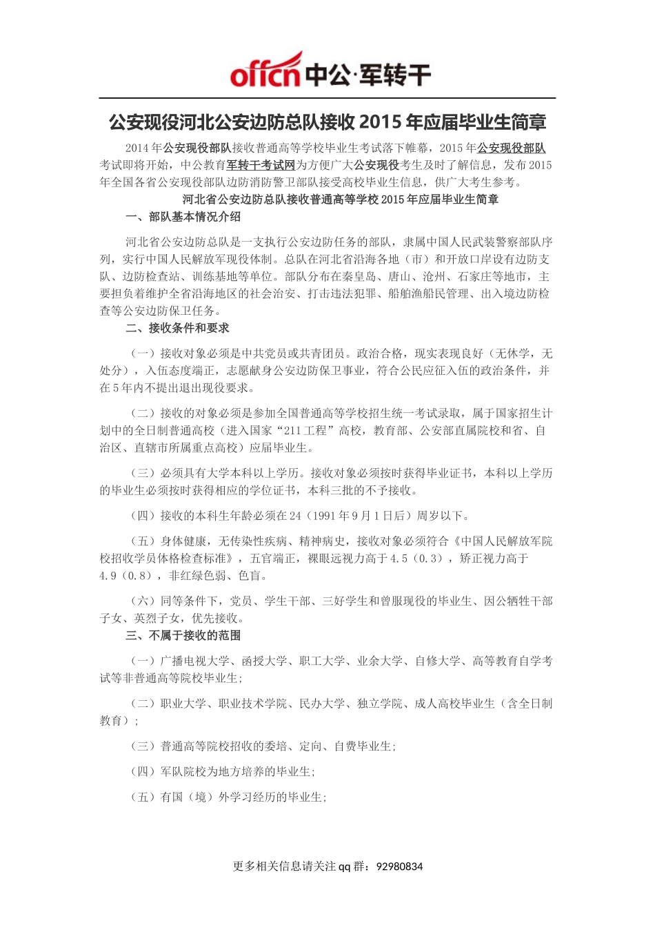 2015年公安现役河北公安边防总队接收普通高校应届毕业生简章_第1页
