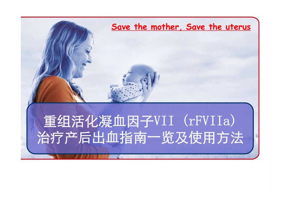 rFVIIa治疗产后出血指南一览及使用方法_第1页