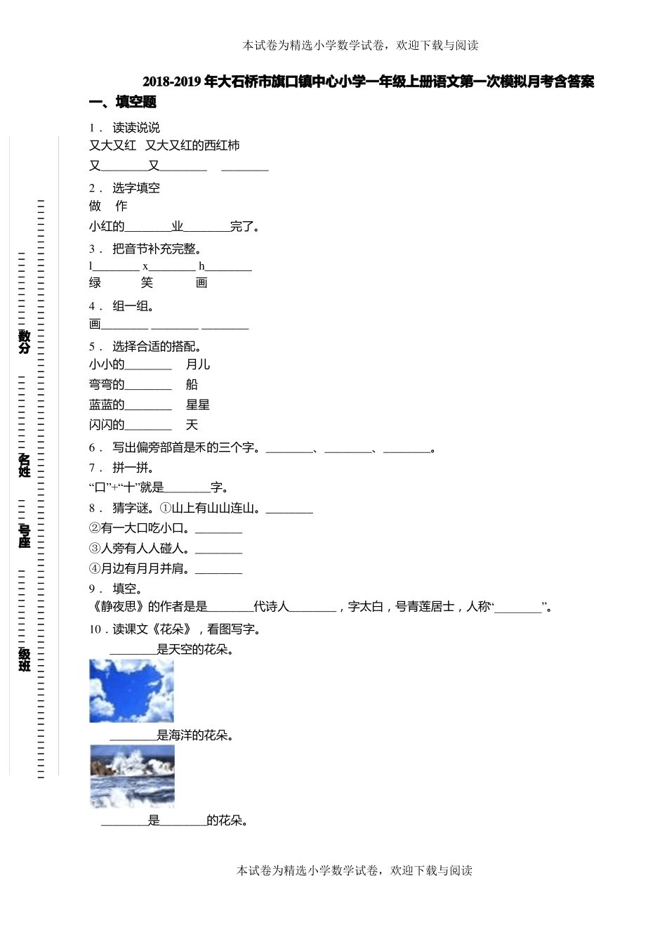 2018-2019年大石桥旗口镇中心小学一年级上册语文第一次模拟月考含答案_第1页