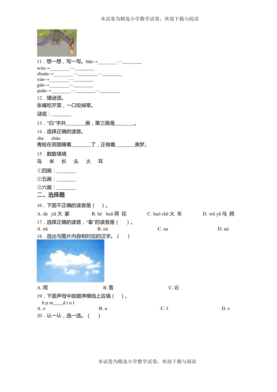 2018-2019年大石桥旗口镇中心小学一年级上册语文第一次模拟月考含答案_第2页