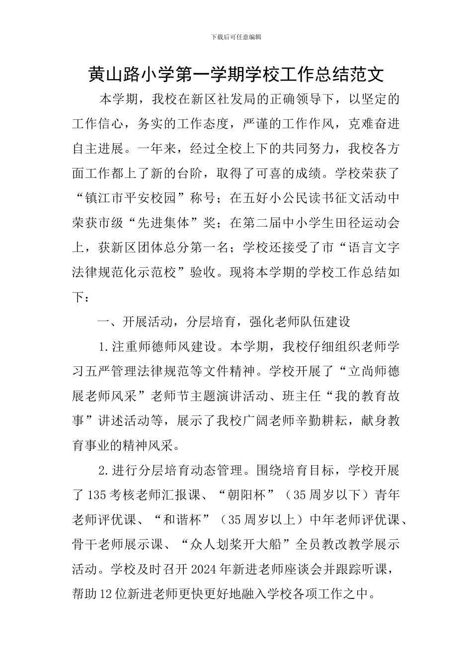 黄山路小学第一学期学校工作总结范文_第1页