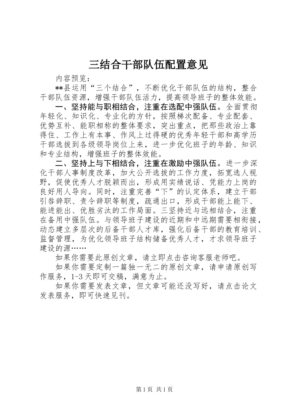 三结合干部队伍配置意见_第1页