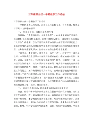 三年级班主任一学期教学工作总结 