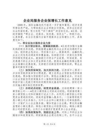 企业局服务企业保增长工作意见