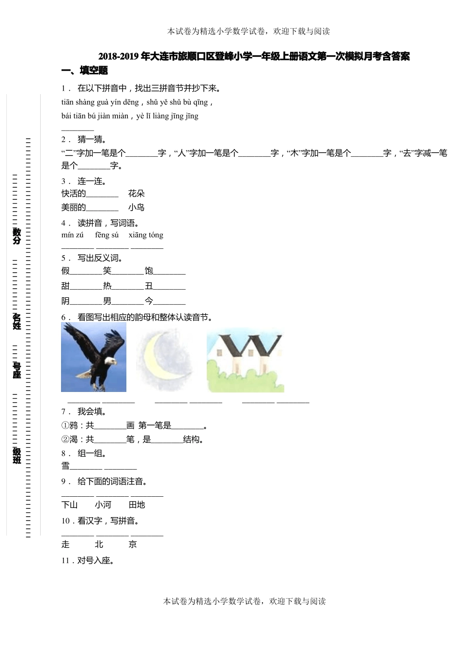 2018-2019年大连旅顺口区登峰小学一年级上册语文第一次模拟月考含答案_第1页