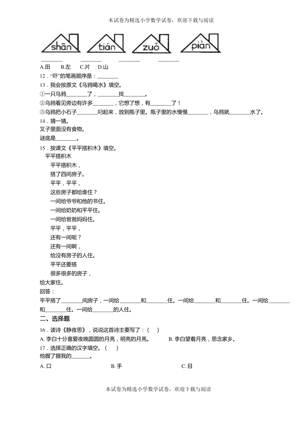 2018-2019年大连旅顺口区登峰小学一年级上册语文第一次模拟月考含答案_第2页