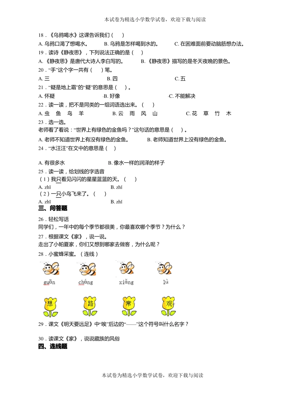 2018-2019年大连旅顺口区登峰小学一年级上册语文第一次模拟月考含答案_第3页
