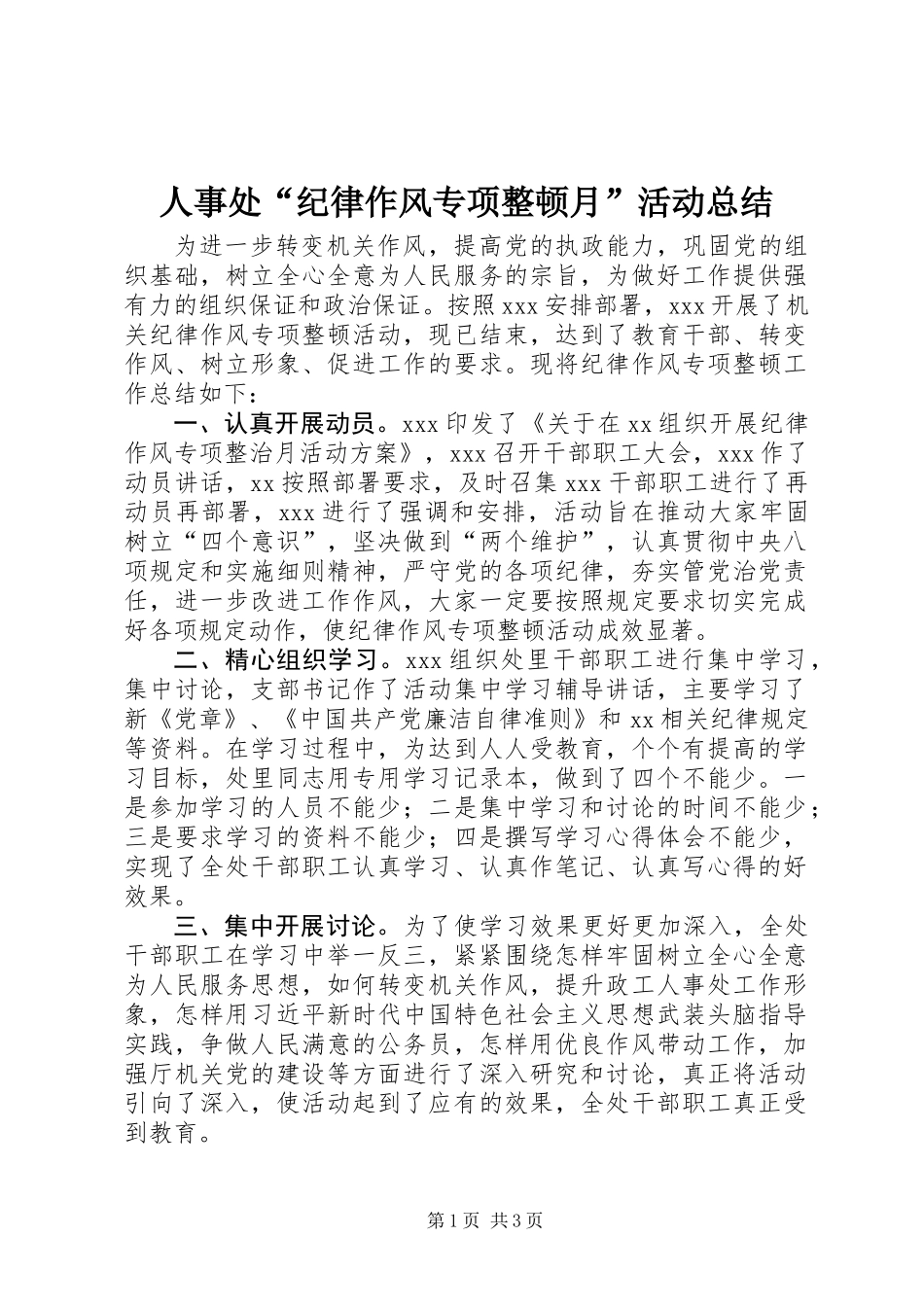 人事处“纪律作风专项整顿月”活动总结_第1页