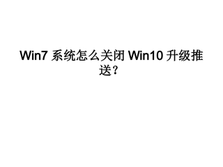Win7系统怎么关闭Win10