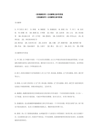 《系统解剖学》名词解释及参考答案