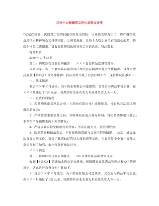 三兴中心校德育工作计划范文分享 