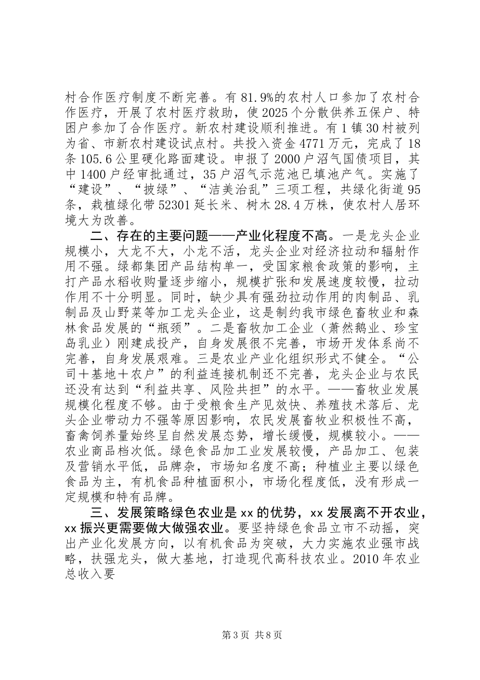 农业发展情况调研报告_第3页