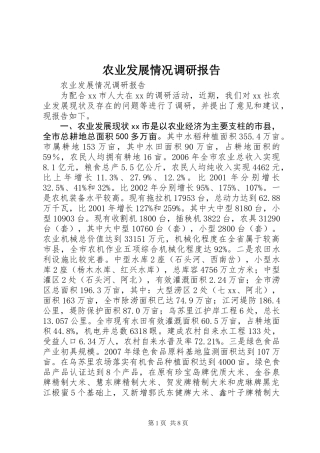农业发展情况调研报告