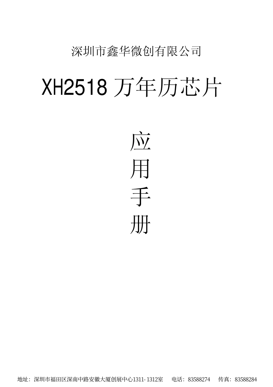 XH2518万年历芯片_第1页