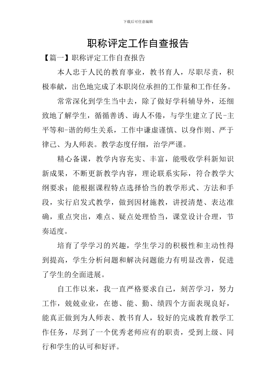 职称评定工作自查报告_第1页