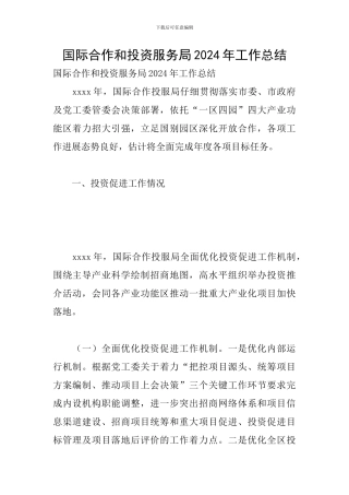 国际合作和投资服务局2024年工作总结
