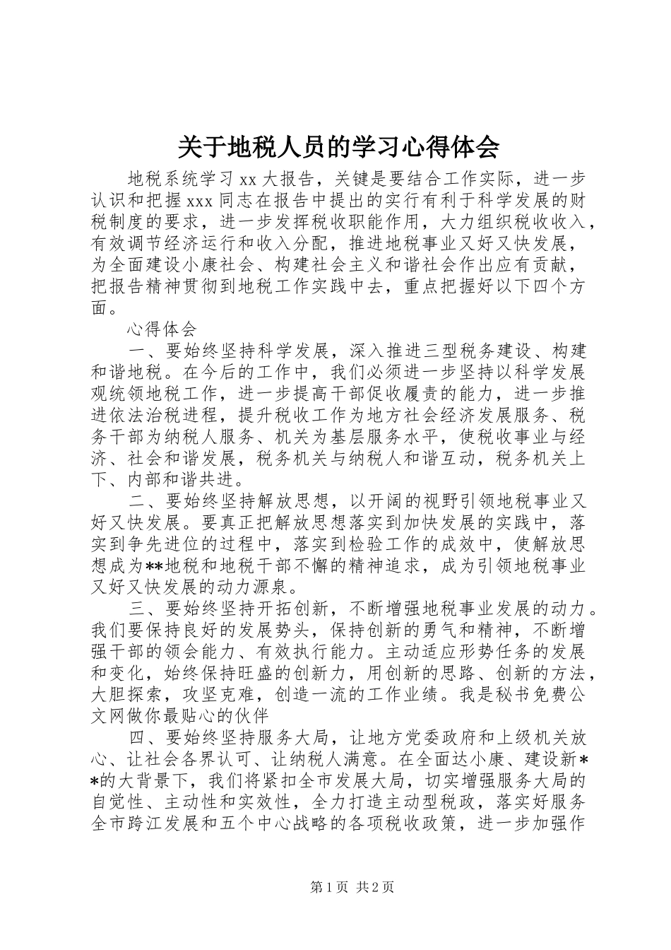 关于地税人员的学习心得体会_第1页