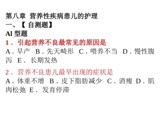 第八章_营养性疾病患儿的护理  习题
