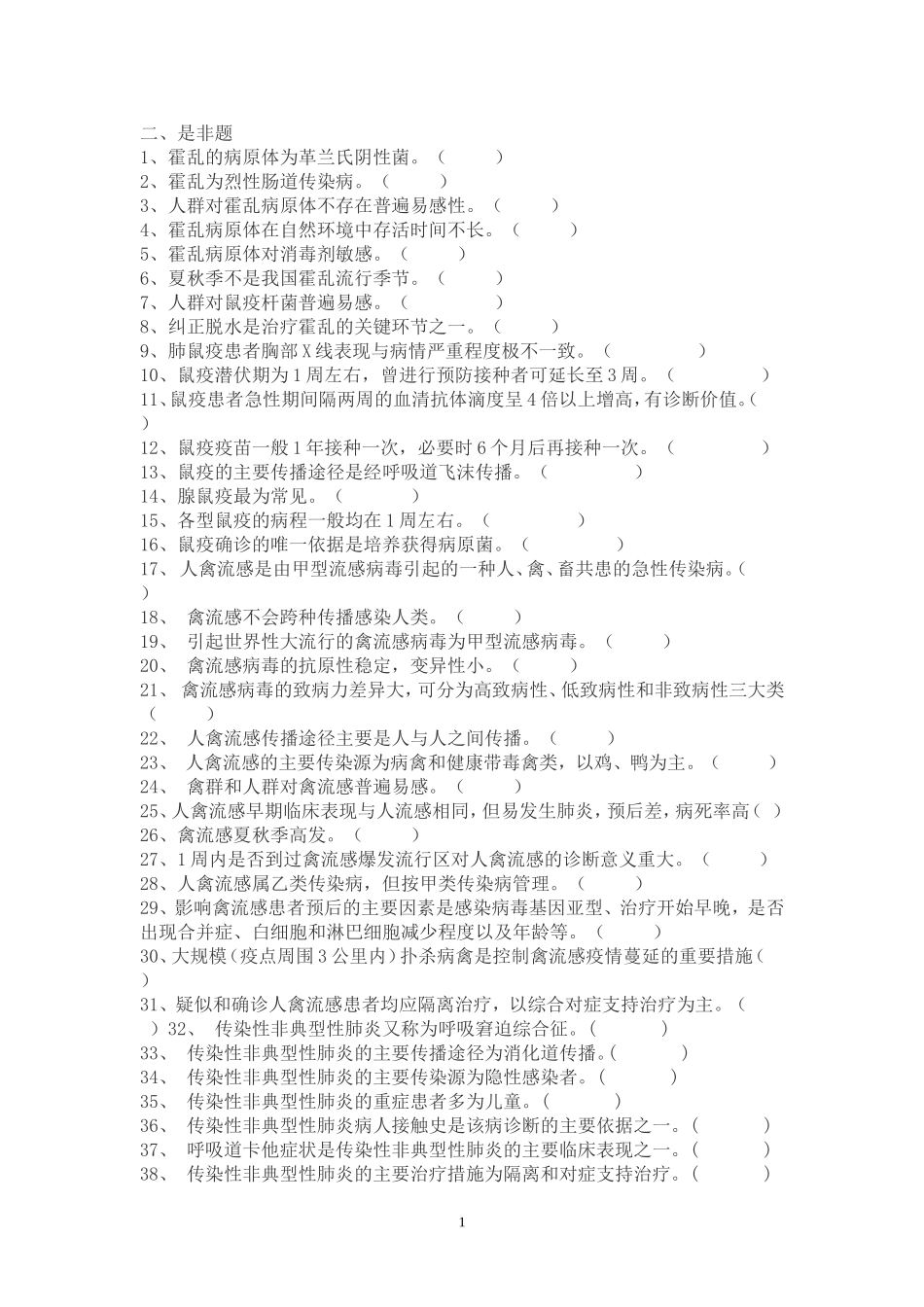 传染病是非题_第1页
