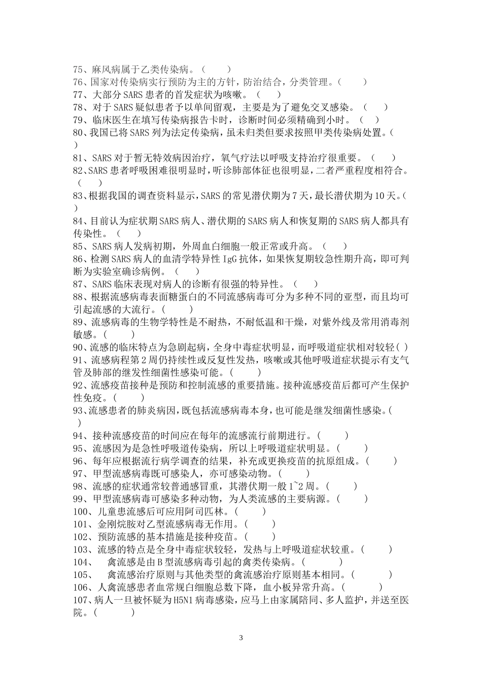 传染病是非题_第3页