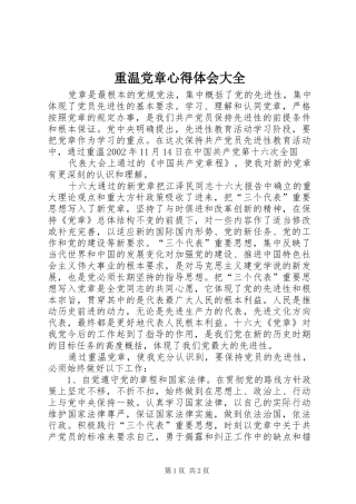 重温党章心得体会大全