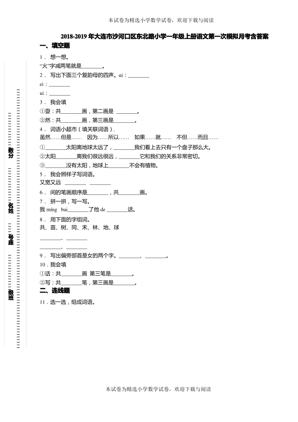 2018-2019年大连沙河口区东北路小学一年级上册语文第一次模拟月考含答案_第1页