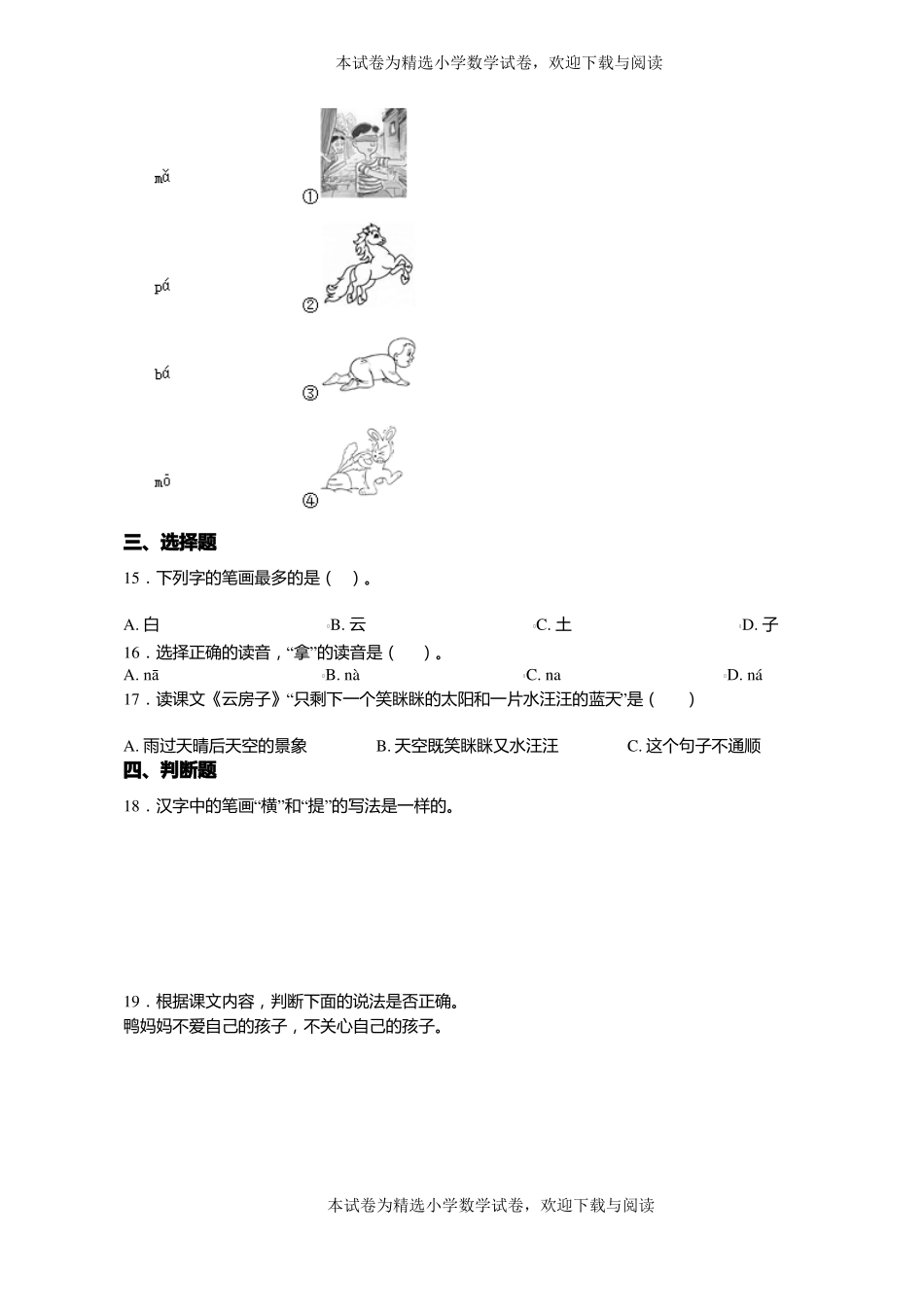 2018-2019年大连沙河口区东北路小学一年级上册语文第一次模拟月考含答案_第3页