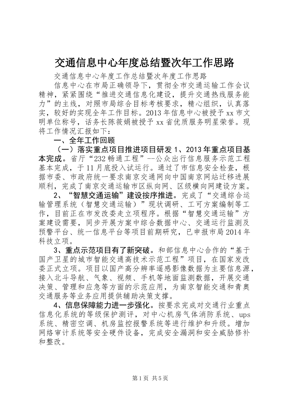 交通信息中心年度总结暨次年工作思路_第1页