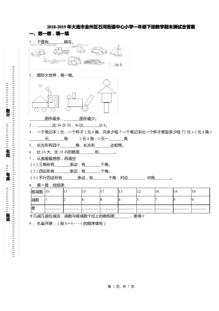 2018-2019年大连金州区石河街道中心小学一年级下册数学期末测试含答案