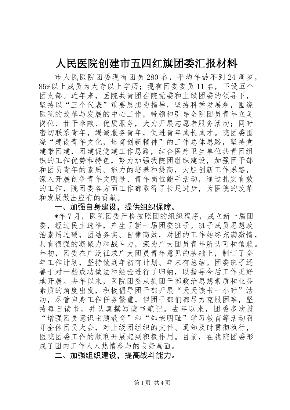 人民医院创建市五四红旗团委汇报材料_第1页