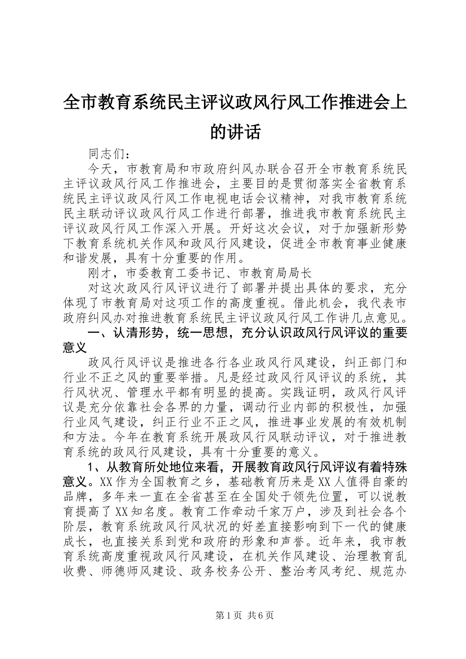 全市教育系统民主评议政风行风工作推进会上的讲话_第1页