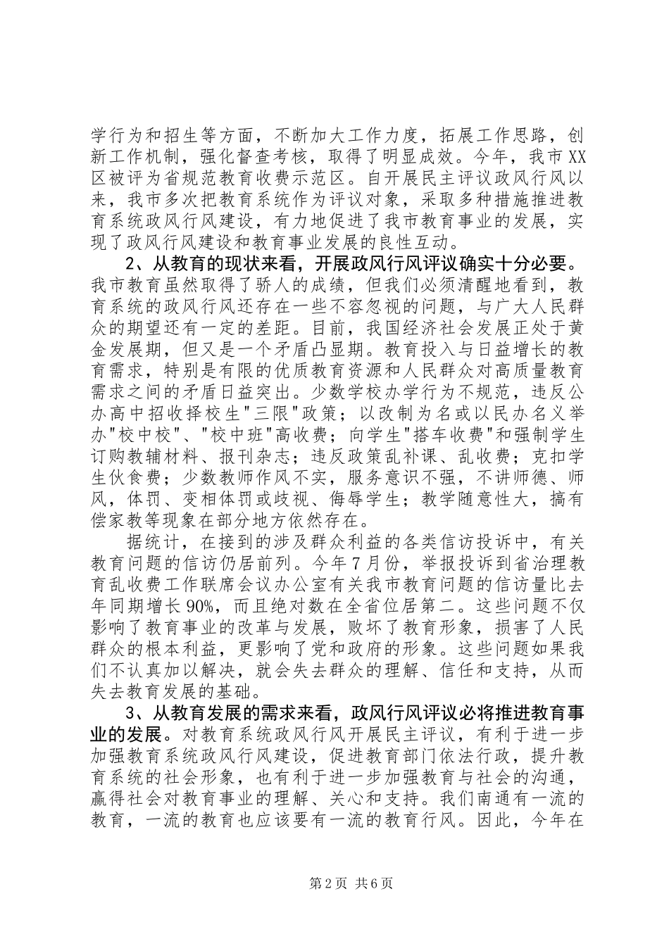 全市教育系统民主评议政风行风工作推进会上的讲话_第2页