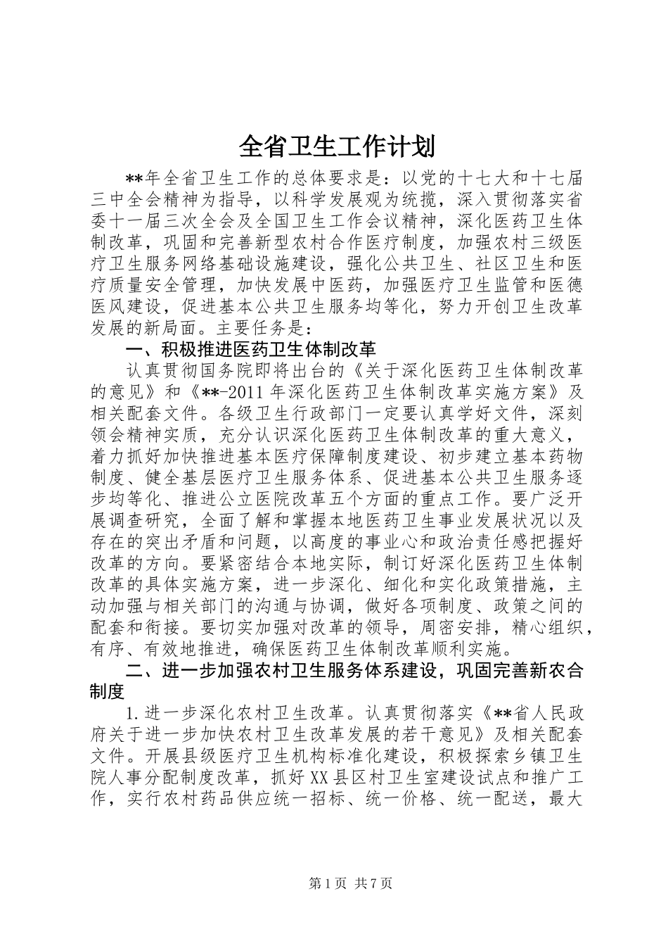全省卫生工作计划_第1页