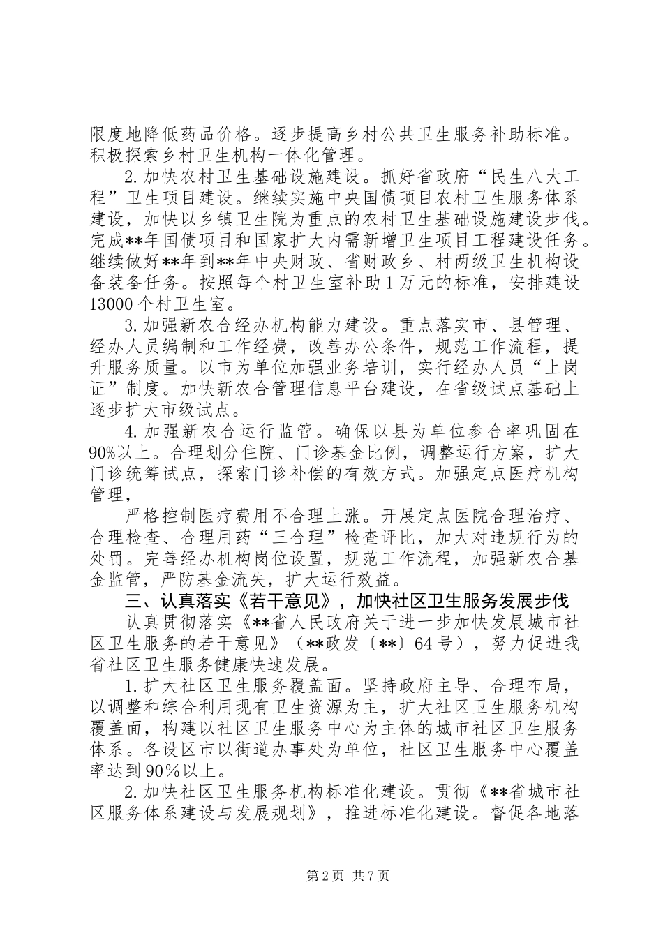 全省卫生工作计划_第2页