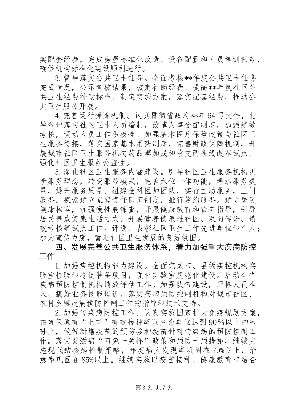 全省卫生工作计划_第3页