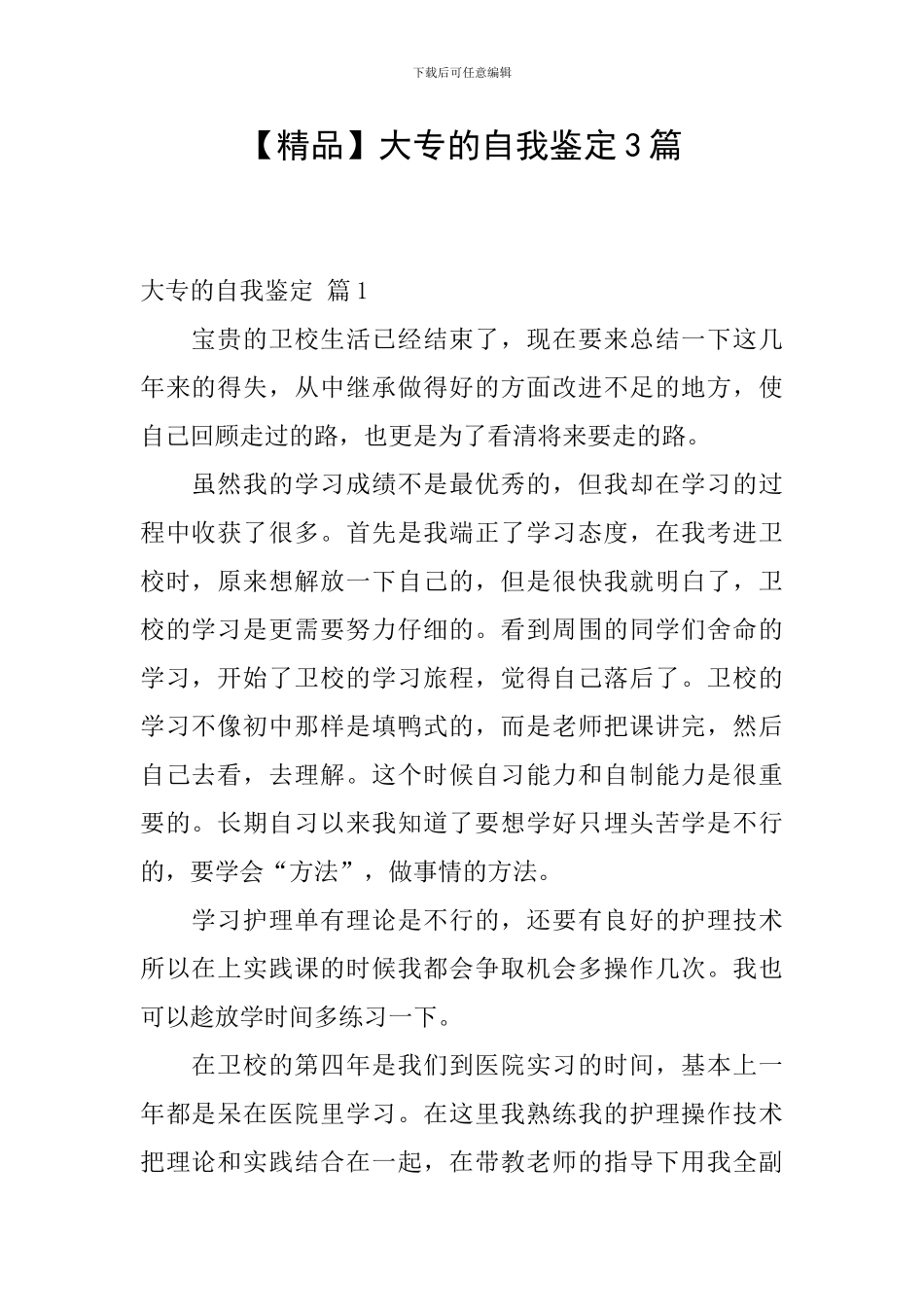大专的自我鉴定3篇_第1页
