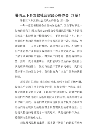 暑假三下乡支教社会实践心得体会