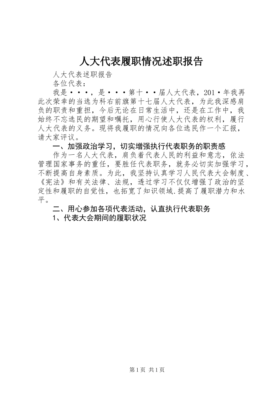 人大代表履职情况述职报告_第1页