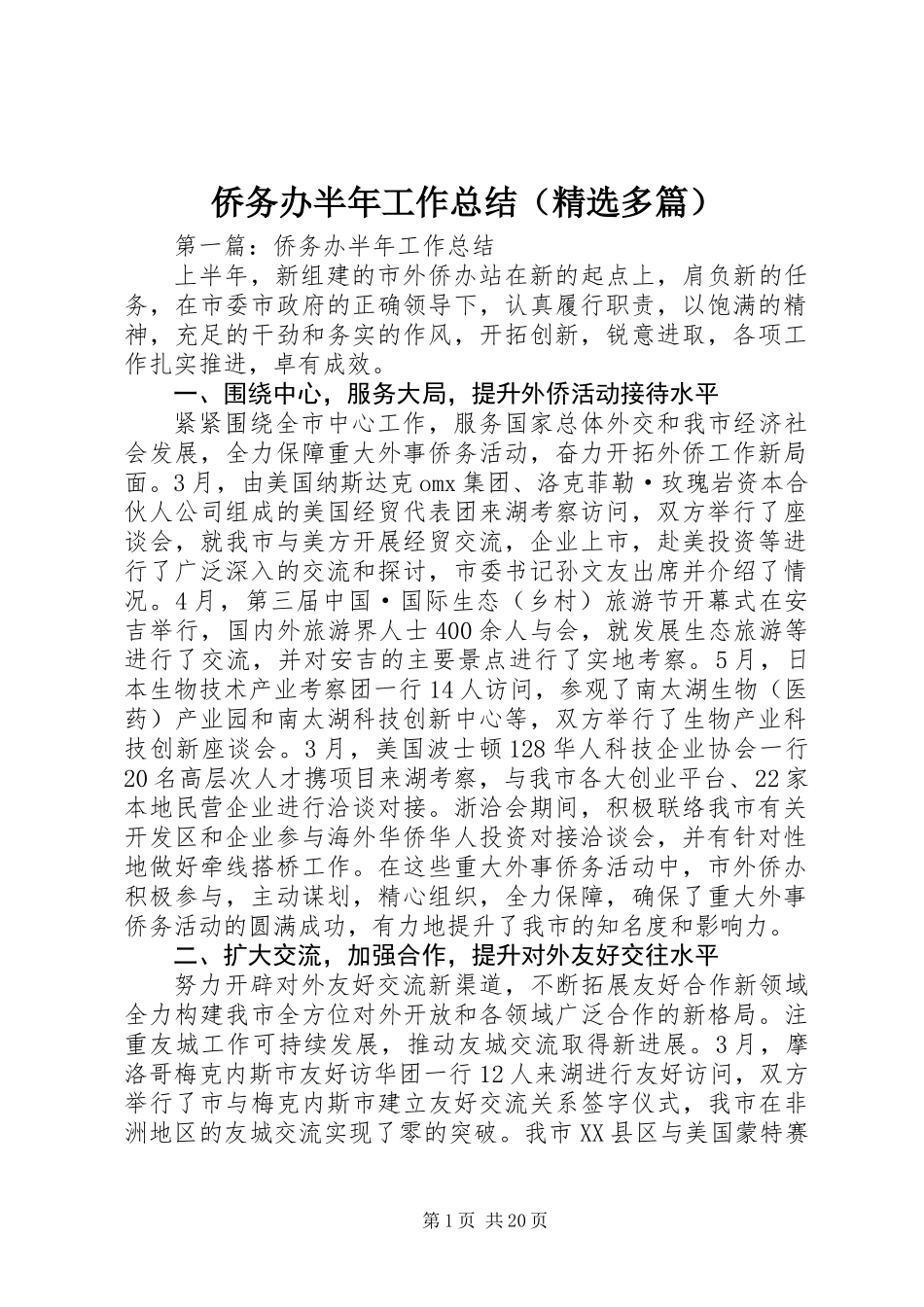 侨务办半年工作总结(精选多篇)_第1页