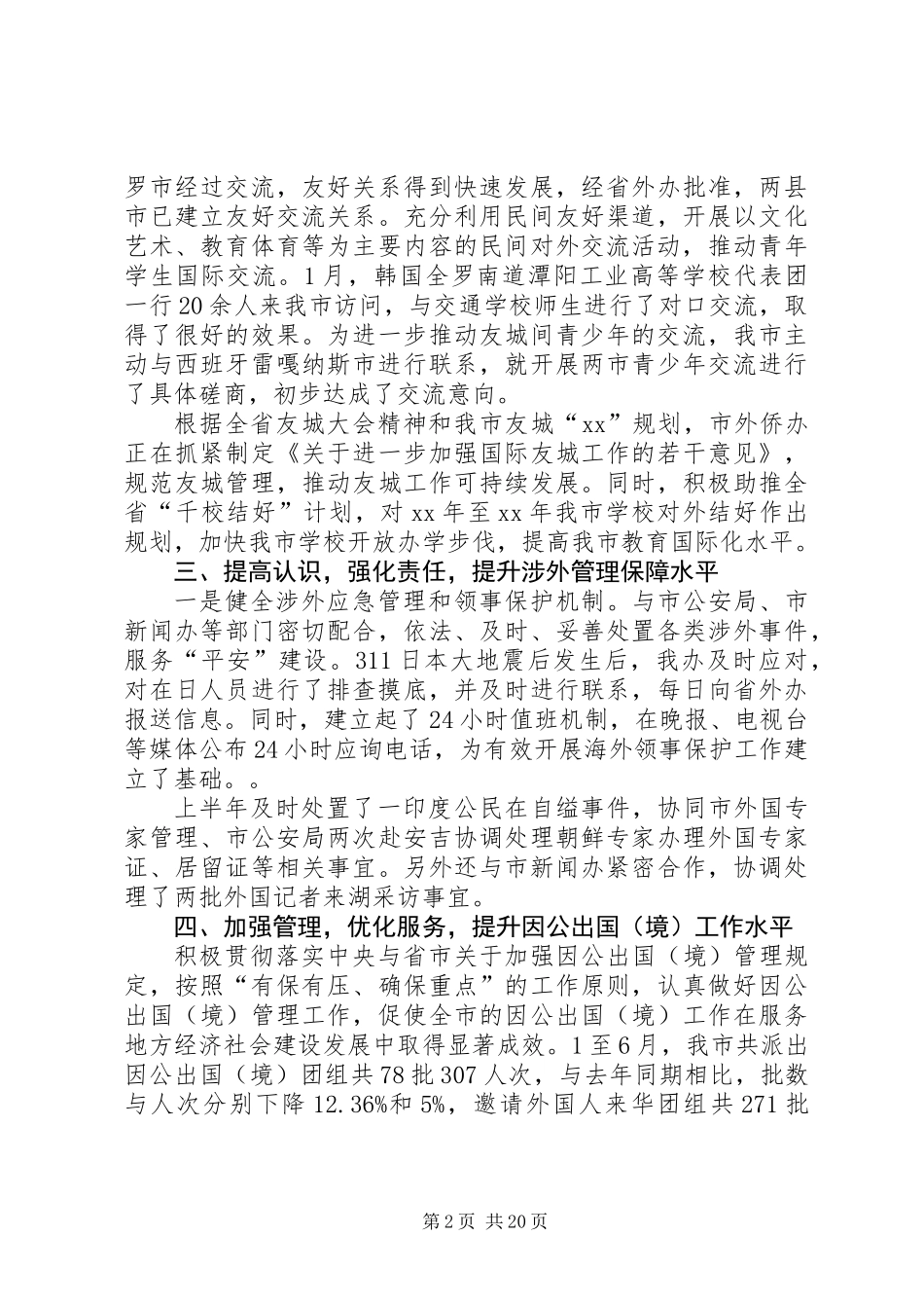 侨务办半年工作总结(精选多篇)_第2页