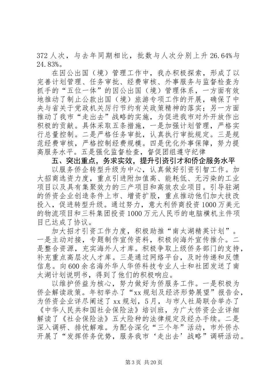 侨务办半年工作总结(精选多篇)_第3页