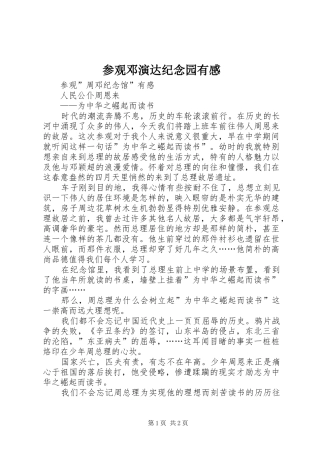 参观邓演达纪念园有感